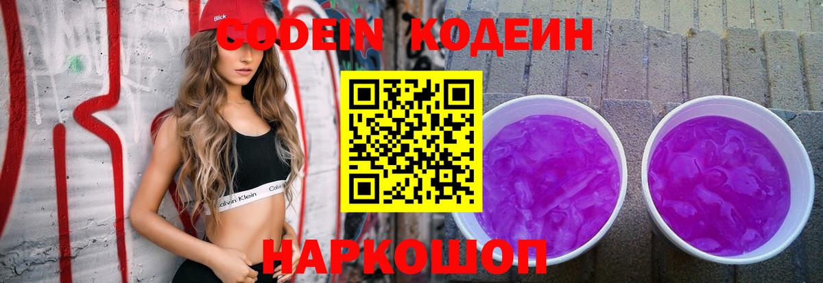 Кодеин Purple Drank Балашов