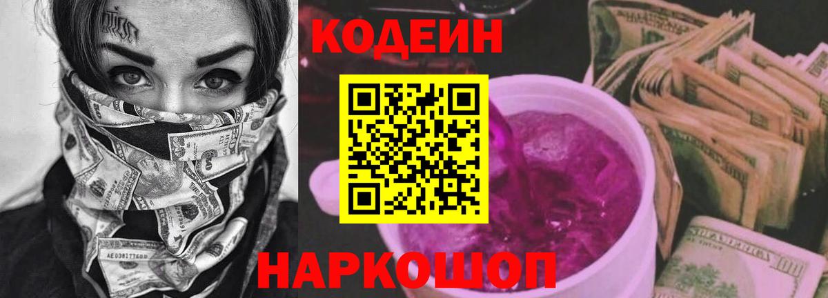 Кодеиновый сироп Lean напиток Lean (лин)  Вход с VPN  Балашов  Codein Purple Drank 